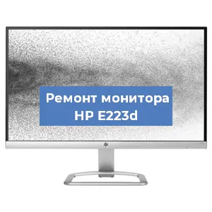 Замена экрана на мониторе HP E223d в Тюмени